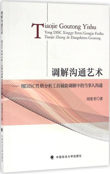 调解沟通艺术：用DISC性格分析工具辅助调解中的当事人沟通