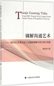 调解沟通艺术：用DISC性格分析工具辅助调解中的当事人沟通