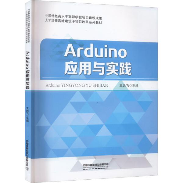 Arduino应用与实践