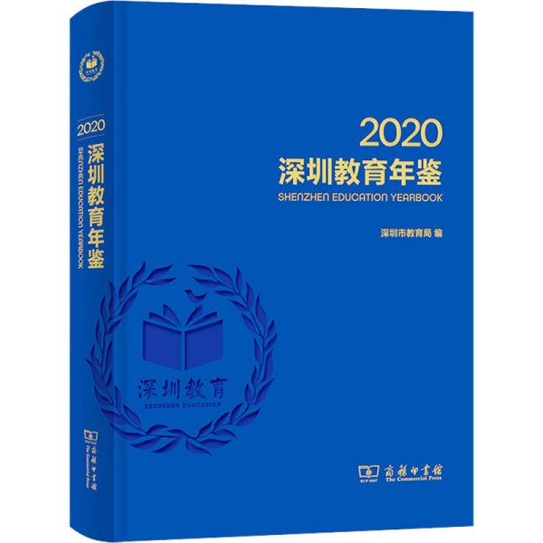 深圳教育年鉴2020