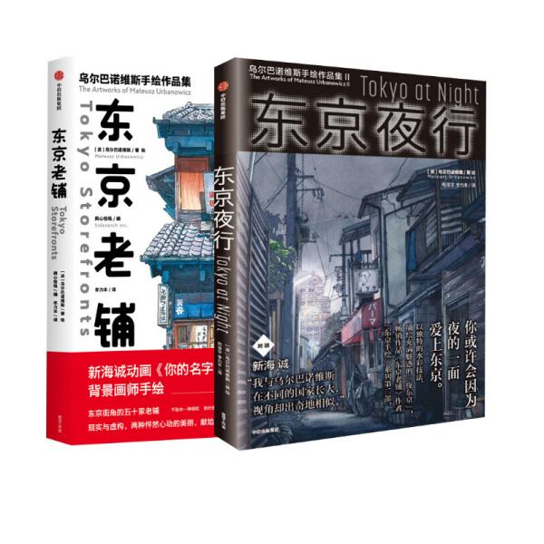 东京老铺：乌尔巴诺维斯手绘作品集