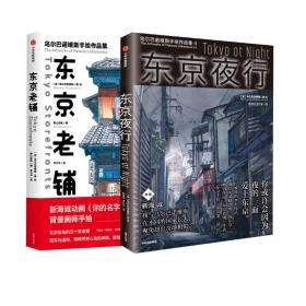 东京老铺：乌尔巴诺维斯手绘作品集