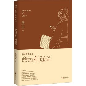 易中天中华史 第二十四卷：命运和选择（大结局之卷，答案揭晓）