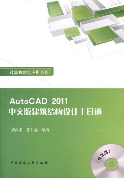 AutoCAD 2011中文版建筑结构设计十日通