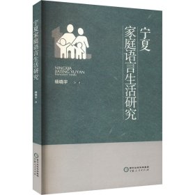 宁夏家庭语言生活研究 杨晓宇 著 新华文轩网络书店 正版图书