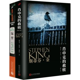 斯蒂芬·金作品(肖申克的救赎+绿里)(全2册) (美)斯蒂芬·金 著 张琼,张冲 等 译 新华文轩网络书店 正版图书