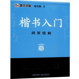 墨点字帖楷书入门间架结构（升级新版）