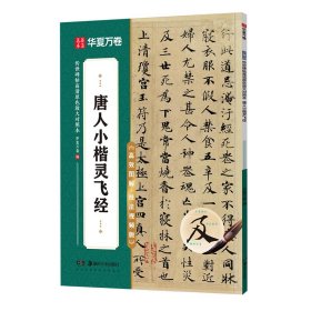 传世碑帖高清原色放大对照本.唐人小楷灵飞经 华夏万卷（编） 著 新华文轩网络书店 正版图书