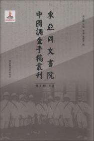 东亚同文书院中国调查手稿丛刊：总目、索引、附录（全一册）