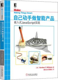 自己动手做智能产品：嵌入式JavaScript实现