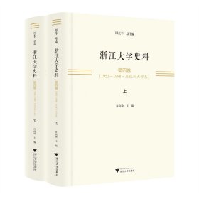 浙江大学史料 第四卷(1952-1998·原杭州大学卷)(全2册) 田正平,许高渝 编新华文轩网络书店 正版图书