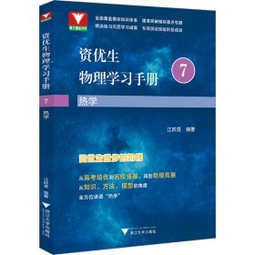 资优生物理学习手册：热学