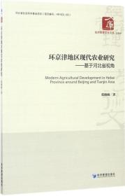 经济管理学术文库·管理类 环京津地区现代农业研究：基于河北省视角