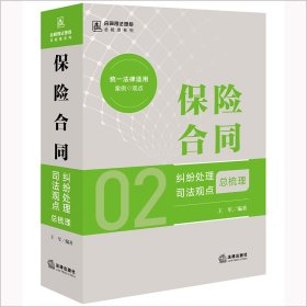 保险合同纠纷处理司法观点总梳理 王军 编 新华文轩网络书店 正版图书