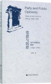 党意与民意：北平市参议会研究（1928～1948）