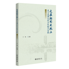 走在祖国大地上——北大选调生的乡村振兴实践（上册） 宁琦 主编 著 新华文轩网络书店 正版图书