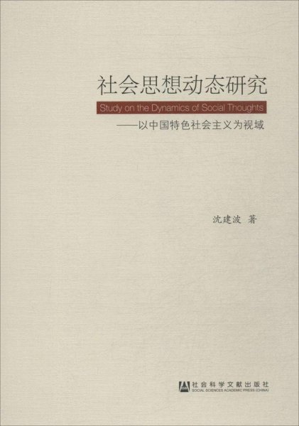 社会思想动态研究:以中国特色社会主义为视域