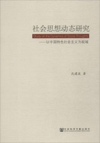 社会思想动态研究:以中国特色社会主义为视域