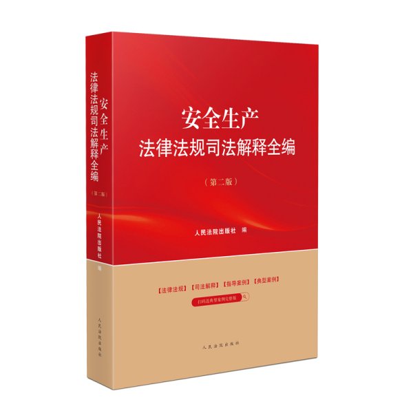 安全生产法律法规司法解释全编(第2版) 人民法院出版社 编 新华文轩网络书店 正版图书