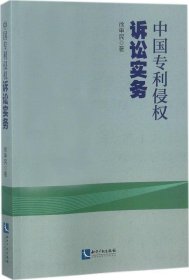 中国专利侵权诉讼实务