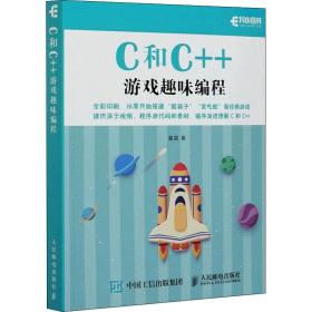 C和C++游戏趣味编程（全彩印刷）