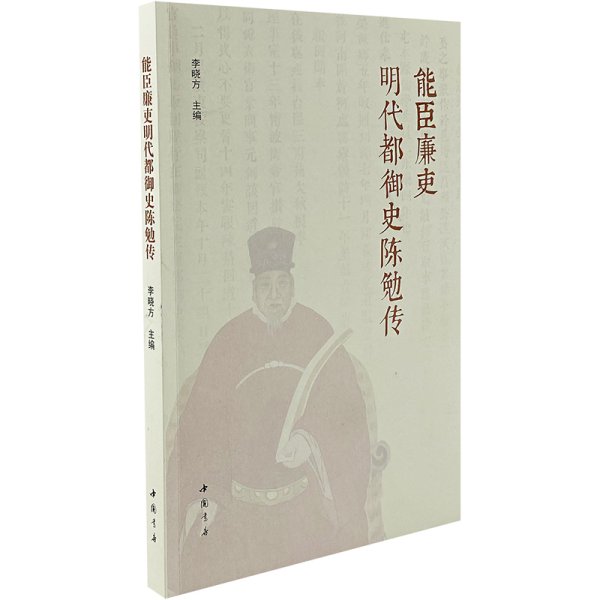 能臣廉吏明代都御史陈勉传