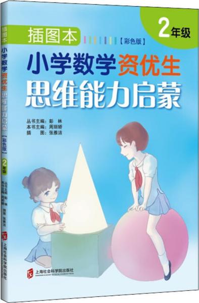 插图本：小学数学资优生思维能力启蒙（彩色版）·二年级