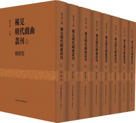 稀见明代戏曲丛刊（八册）