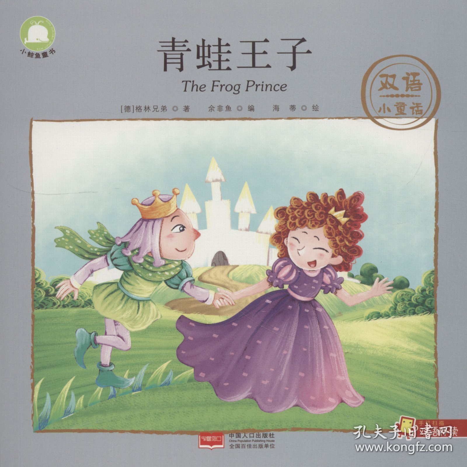 青蛙王子/双语小童话