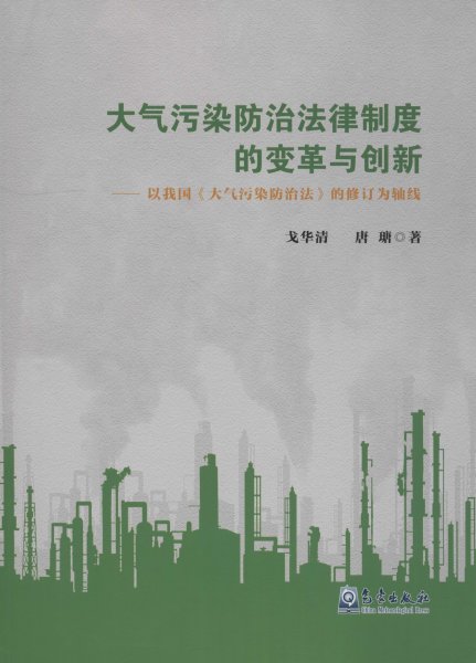 大气污染防治法律制度的变革与创新：以我国《大气污染防治法》的修订为轴线