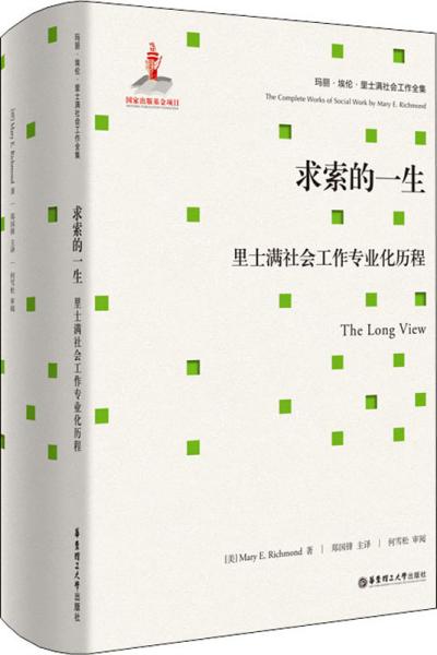 求索的一生：里士满社会工作专业化历程