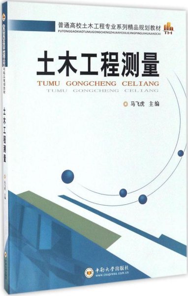 土木工程测量 马飞虎 主编 著作新华文轩网络书店 正版图书