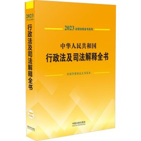 中华人民共和国行政法及司法解释全书(含指导案例及文书范本)（2023年版）