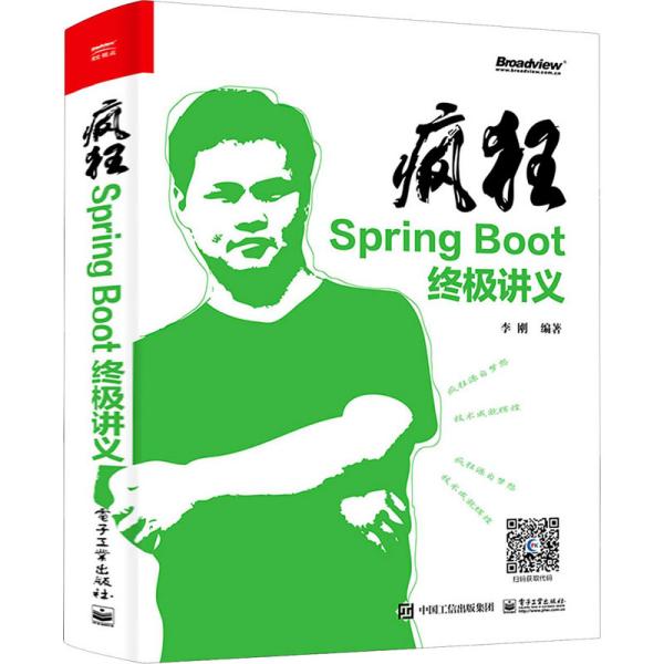 疯狂SpringBoot终极讲义(博文视点出品)