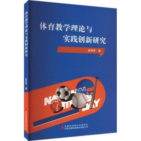 体育教育理论与实践创新研究 赵军辉 著 新华文轩网络书店 正版图书