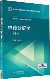 中药分析学（第3版供药学、中药学及相关专业使用）/全国高等医药院校药学类专业第五轮规划教材