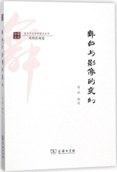 舞台与影像的变幻/复旦中文学科建设丛书·戏剧影视卷