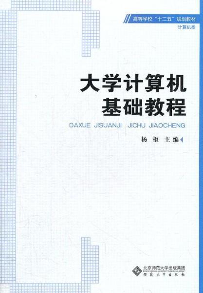 高等学校“十二五”规划教材·计算机类：大学计算机基础教程