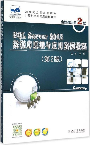 SQL Server 2012数据库原理与应用案例教程（第2版）