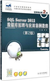 SQL Server 2012数据库原理与应用案例教程（第2版）