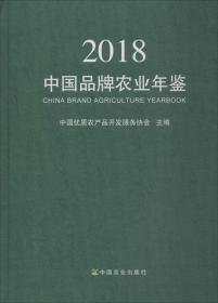 中国品牌农业年鉴2018