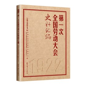 第一次全国劳动大会史料汇编