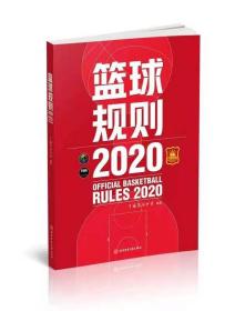 篮球规则.2020