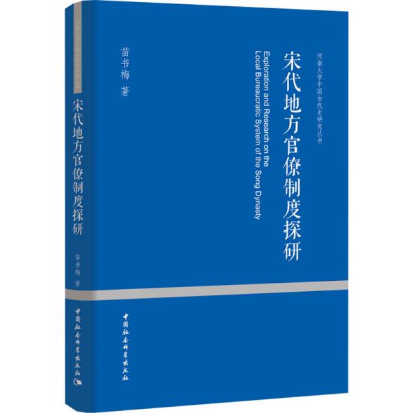 宋代地方官僚制度探研