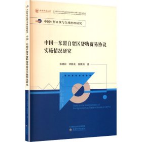 中国—东盟自贸区货物贸易协议实施情况研究