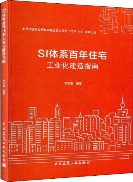 SI体系百年住宅工业化建造指南