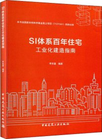 SI体系百年住宅工业化建造指南