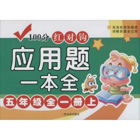 4版-100分红对钩应用题一本全.五年级全一册