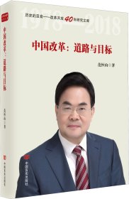 中国改革：道路与目标（改革开放40年研究文库，国家发改委原副秘书长范恒山著，理论性、实践性和史料