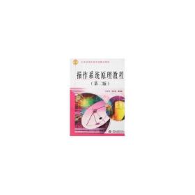 操作系統(tǒng)原理教程 (第二版)(21世紀(jì)高職高專(zhuān)新概念教材) 連衛(wèi)民 著作 著新華文軒網(wǎng)絡(luò)書(shū)店 正版圖書(shū)